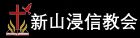 新山浸信教会